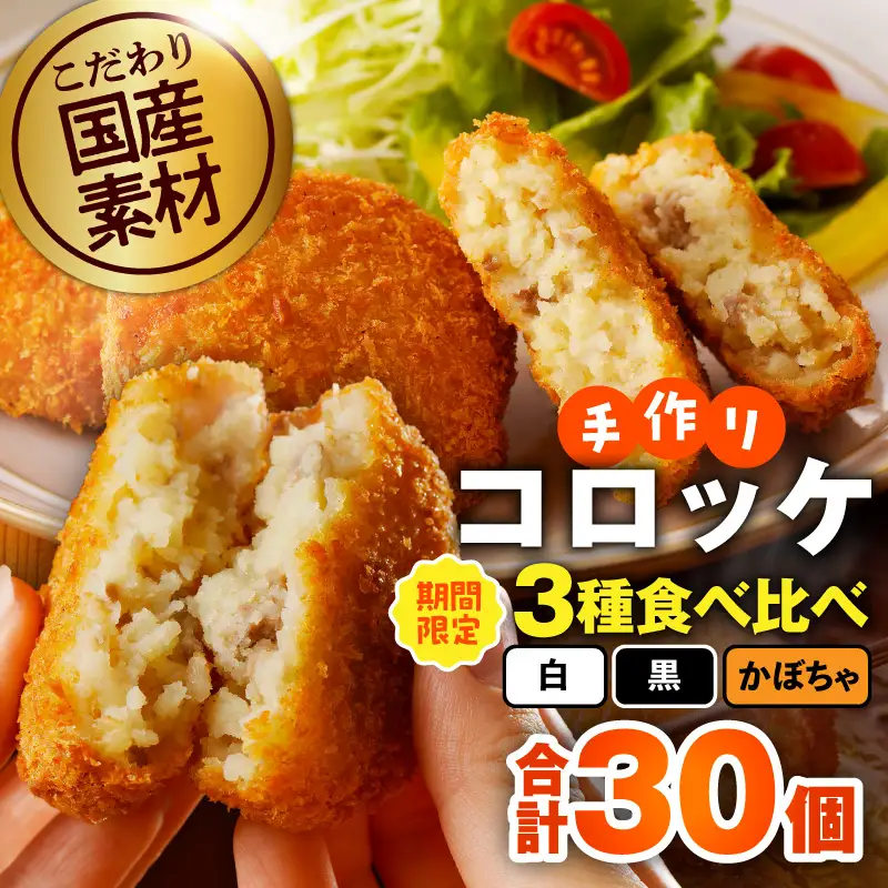 【期間限定】こだわりの国産素材 手作りコロッケ 食べ比べ 30個（黒／白／かぼちゃ）
