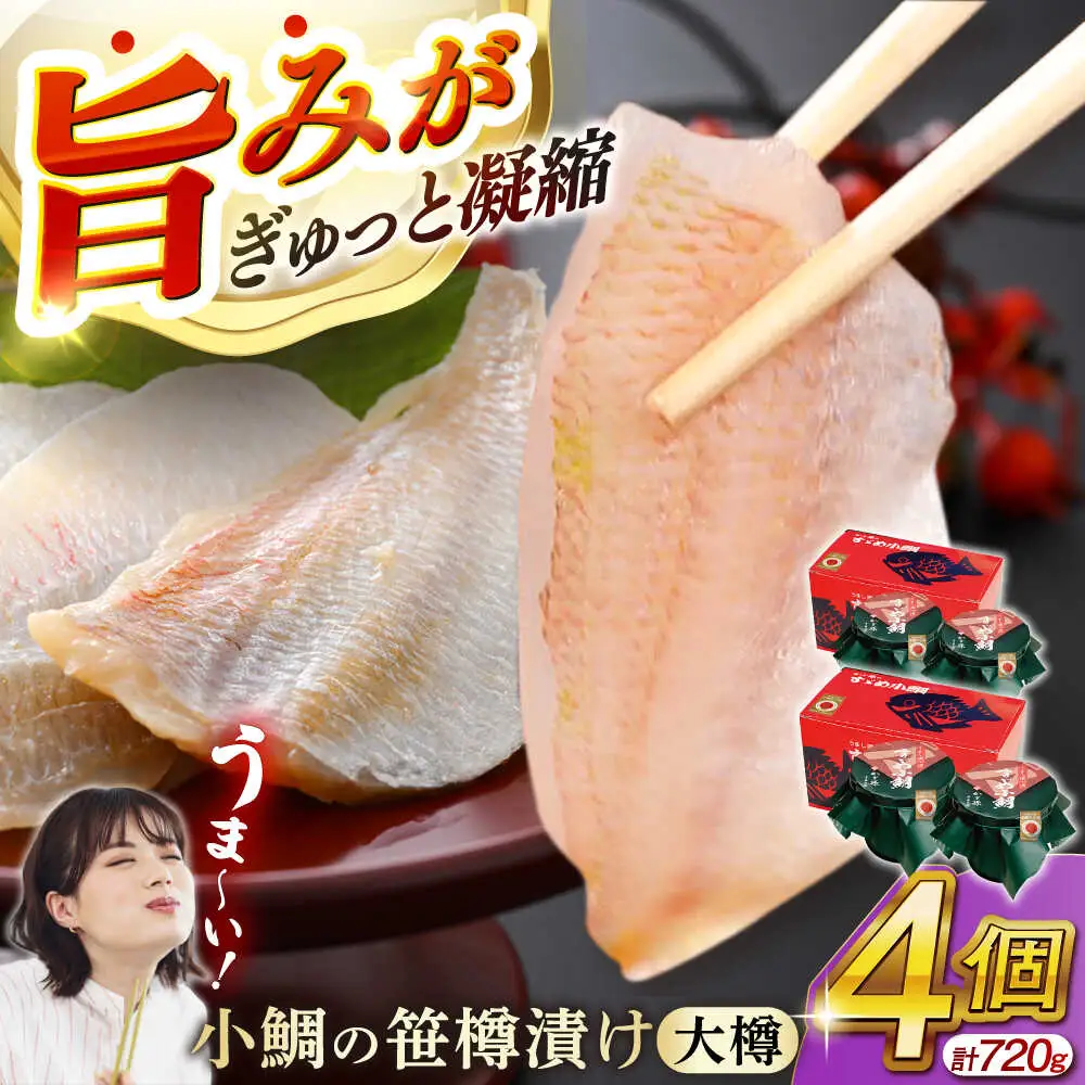 小鯛の笹漬け 大樽180g 2個入り×2セット 計720g [B-007040] [BFAE007] 【配送不可地域：北海道・沖縄・離島】 