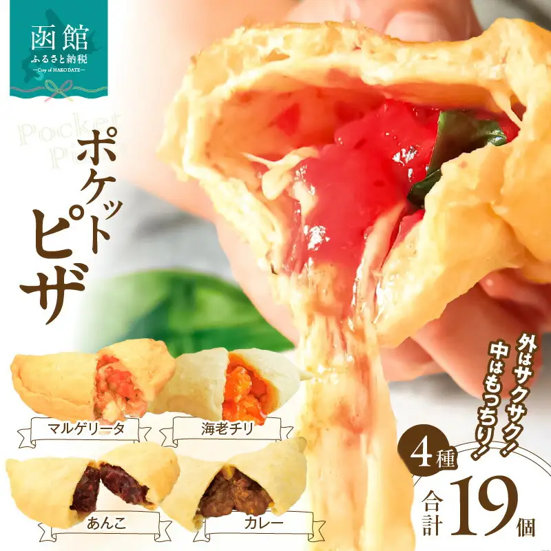 ポケットピザ函館本店 ポケットピザ全４種計１９個（海老チリ４個ほか各５個） モッツァレラチーズ 包み揚げピザ ピザ イタリアン おやつ 北海道 函館市 ふるさと納税 お取り寄せ 送料無料_HD092-010