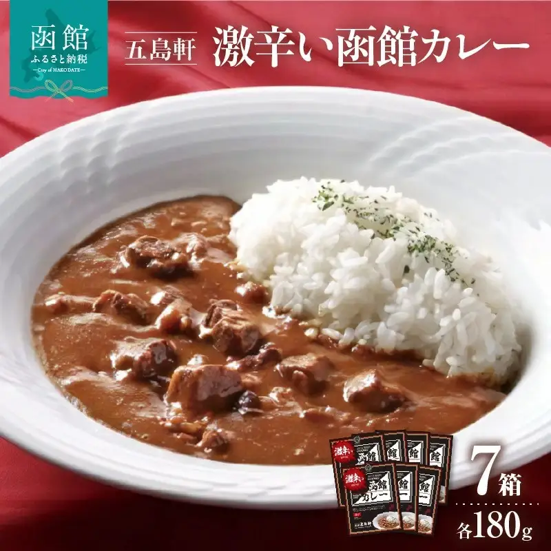 五島軒 激辛い函館カレー 7箱詰合せ 五島軒 レトルト カレー ビーフカレー _HD030-016