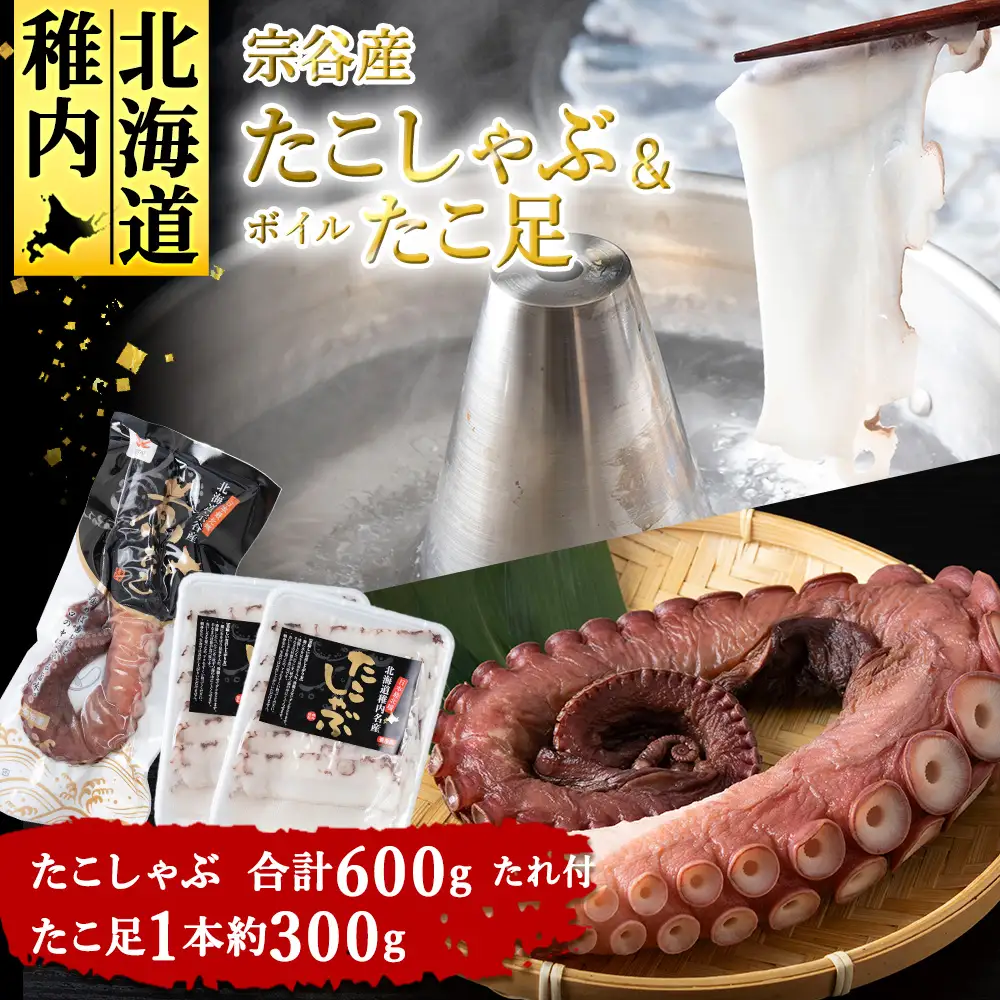 【宗谷産】たこしゃぶ300g×2個(たれ付)＆ボイルたこ足1本(約300g)セット【配送不可地域：離島・沖縄県】
