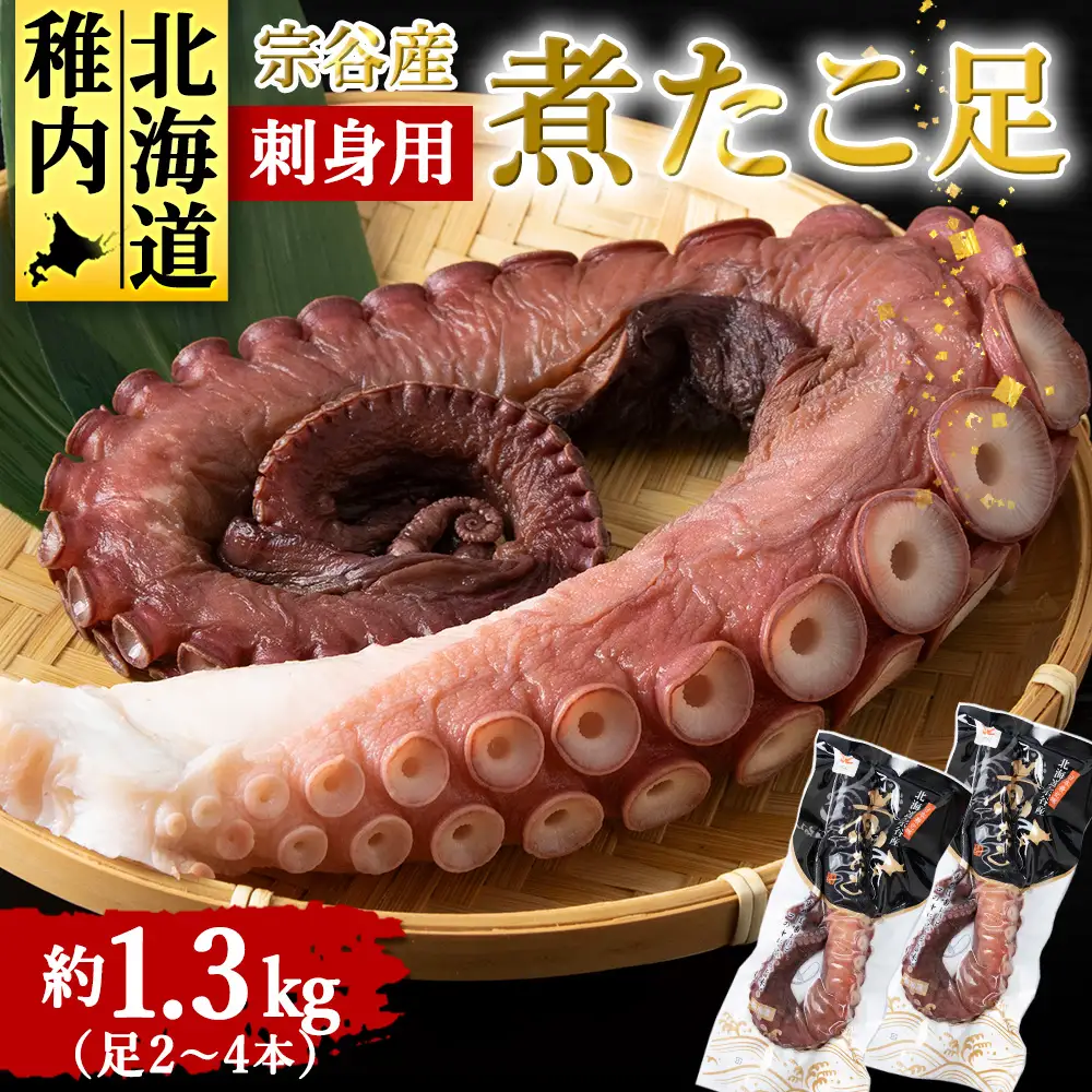 宗谷産　刺身用　煮たこ足約1.3kg(足2～4本)【配送不可地域：離島・沖縄県】