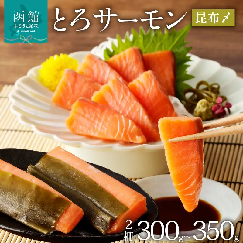 函館朝市 弥生水産 とろサーモン昆布〆(お刺身用) 函館加工 トロサーモン サーモン 昆布締め 刺身 おつまみ 海鮮 真昆布 北海道 函館市 ふるさと納税 お取り寄せ 送料無料_HD032-050