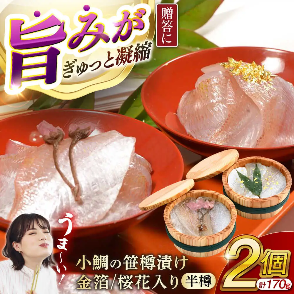 ≪金箔・桜花入り≫ 小鯛の笹漬け 半樽85g 2個入り [A-007031] [BFAE013] 【配送不可地域：北海道・沖縄・離島】 