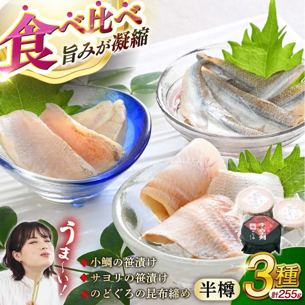 小鯛の笹漬け・サヨリの笹漬け・のどぐろの昆布締め 半樽85g 美味3種食べ比べセット 計255g  [BFAE011] 【配送不可地域：北海道・沖縄・離島】 
