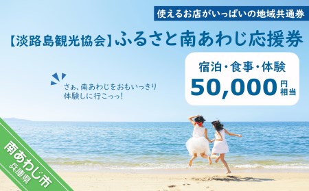 【淡路島観光協会】ふるさと南あわじ応援券 50,000円相当