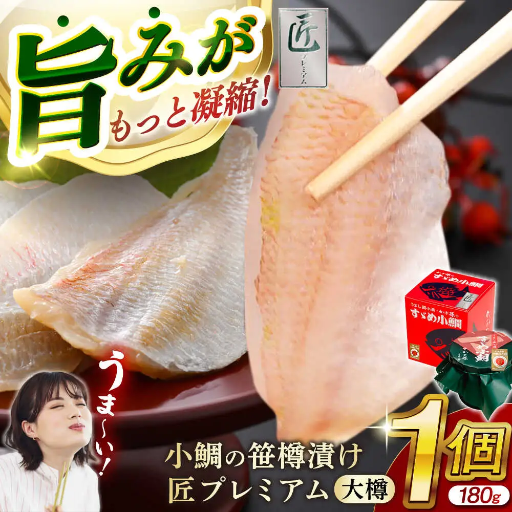 小鯛の笹漬け 『匠 プレミアム』 大樽180g 1個入り ささ漬 酒の肴 タイ[Y-007009] [BFAE012] 【配送不可地域：北海道・沖縄・離島】 