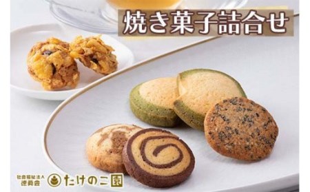 たけのこ園 焼き菓子詰合せ(売上げの一部は障がい者福祉事業に充てられます)