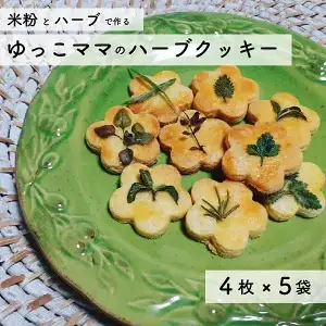 ハーブと米粉のクッキー 詰め合わせ グルテンフリー お菓子 ノニ農法 ハーブ ゆっこママのハーブクッキー スイーツ