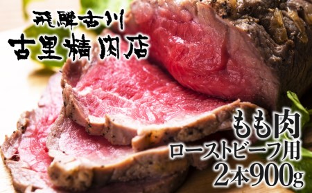 飛騨市推奨特産品 山勇畜産一貫生産飛騨牛 飛騨牛最高級5等級のもも肉、ローストビーフ用2本で計９００ｇをお届けします！[AW014]