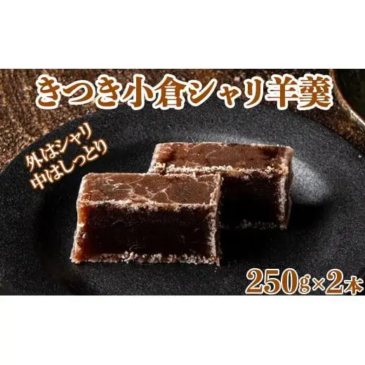 羊羹 和菓子 お菓子 詰め合わせ ギフト お取り寄せ ／ きつき小倉シャリ羊羹２本セット【和菓子 木付や】 ＜117-011＞