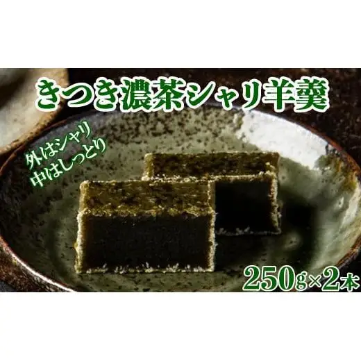 羊羹 和菓子 お菓子 詰め合わせ ギフト お取り寄せ ／ きつき濃茶シャリ羊羹２本セット【和菓子 木付や】＜117-012＞