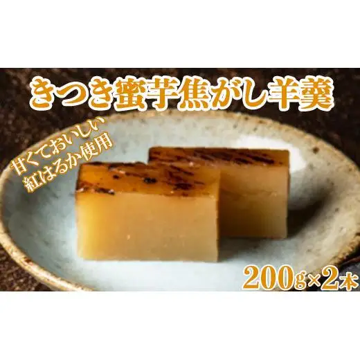 羊羹 和菓子 お菓子 詰め合わせ ギフト お取り寄せ ／ きつき蜜芋焦がし羊羹２本セット 杵築産紅はるか使用【和菓子 木付や】 ＜117-013＞