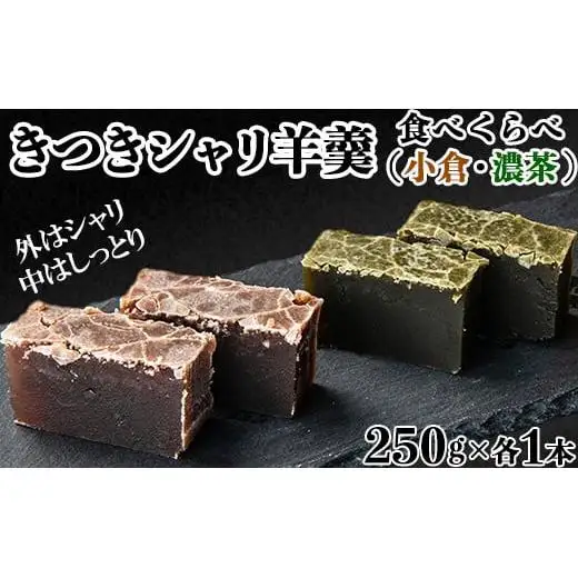 羊羹 和菓子 お菓子 詰め合わせ ギフト お取り寄せ ／ きつきシャリ羊羹食べ比べ２本セット（小倉シャリ・濃茶シャリ各１本）【和菓子 木付や】 ＜117-014＞
