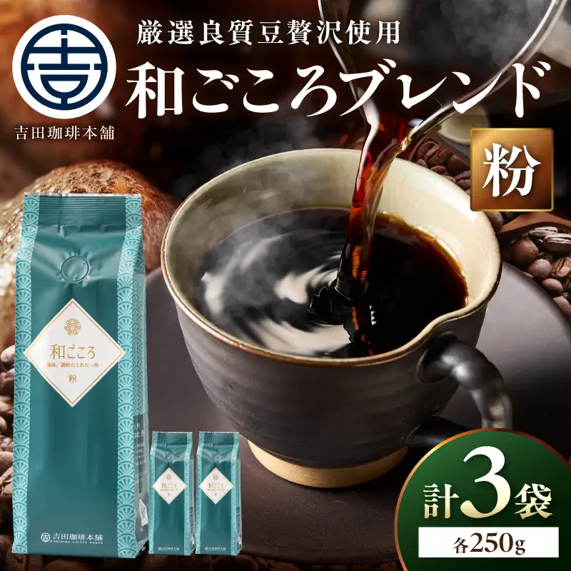 【吉田珈琲本舗】和ごころブレンド 250g×3袋／粉【010D-144】