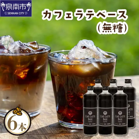 【吉田珈琲本舗】カフェラテベース 無糖 6本【010C-022】