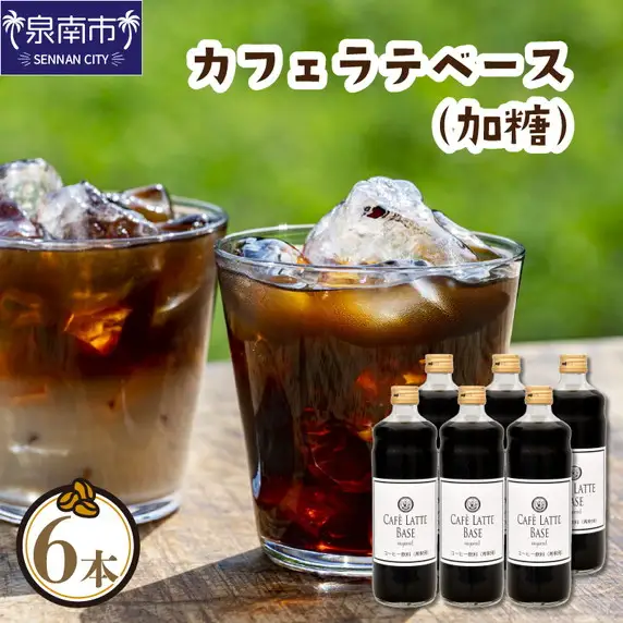 【吉田珈琲本舗】カフェラテベース 加糖 6本【010C-021】