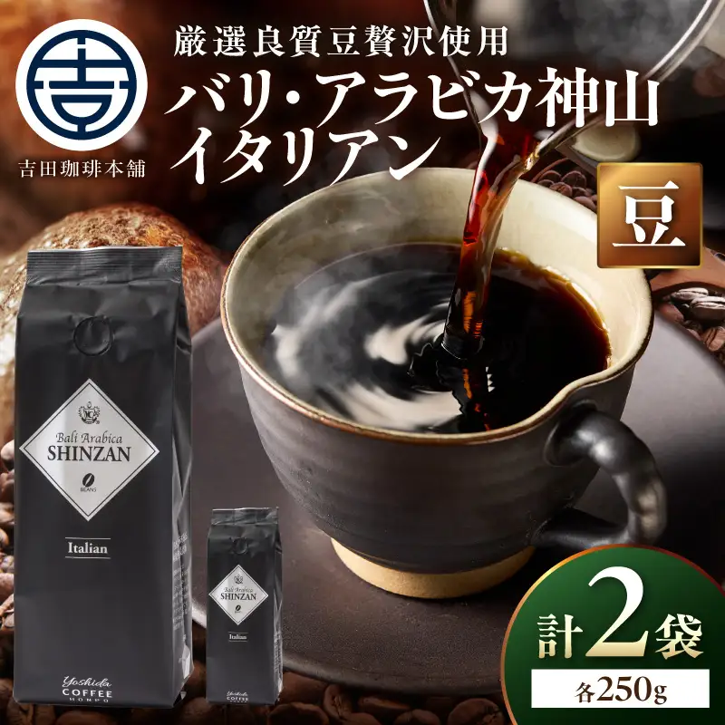 【吉田珈琲本舗】バリ・アラビカ神山イタリアン 250g×2袋／豆【010D-149】