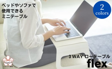 ３WAYローテーブルflex(フレックス) オフホワイト