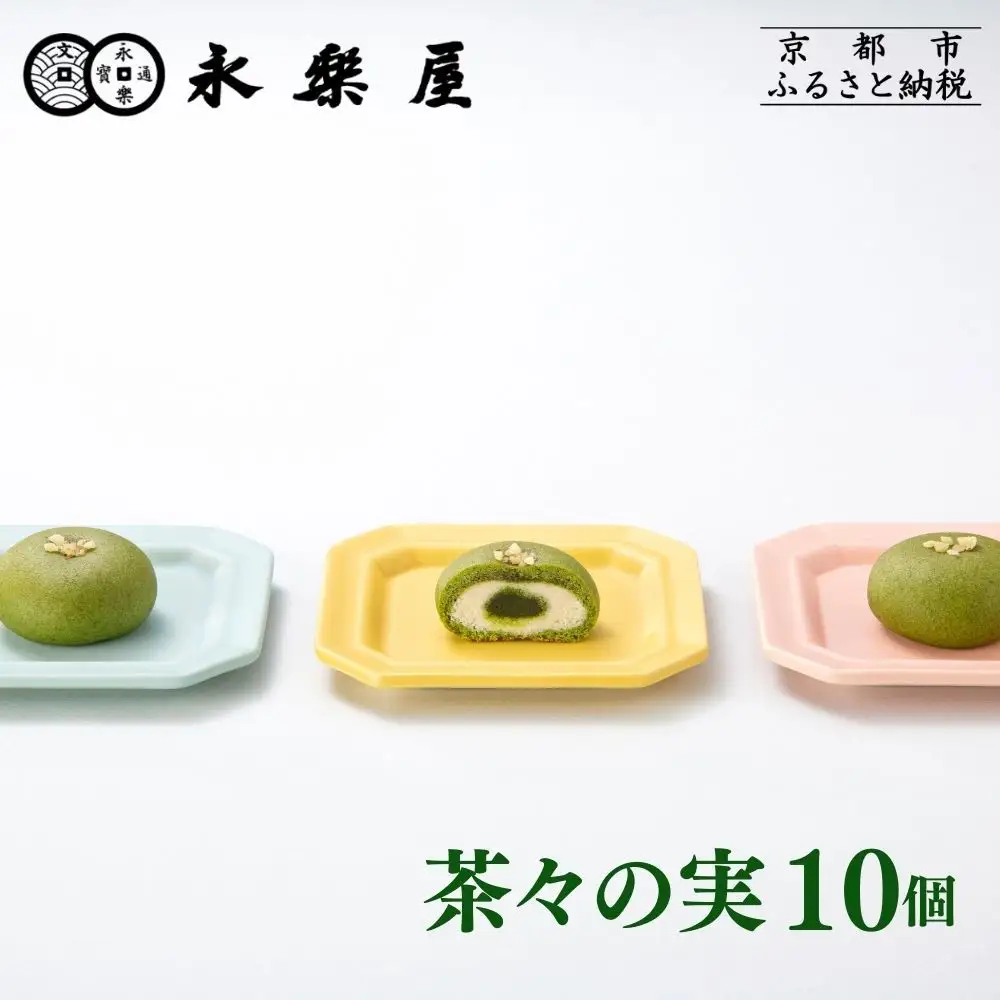 【永楽屋】茶々の実 10個入［ 京都 河原町 老舗  和菓子 抹茶 人気 おすすめ スイーツ 焼き菓子 お取り寄せ 通販 送料無料 ふるさと納税 ］
