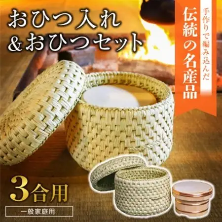 【一般家庭用】おひつ入れ＆おひつセット(3合用)【1137804】
