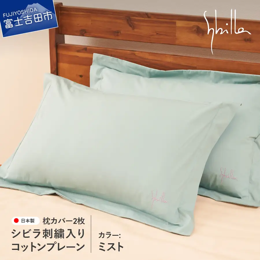 Sybilla(シビラ)刺繍入りコットンプレーン　枕カバー2枚セット　ミスト　寝具