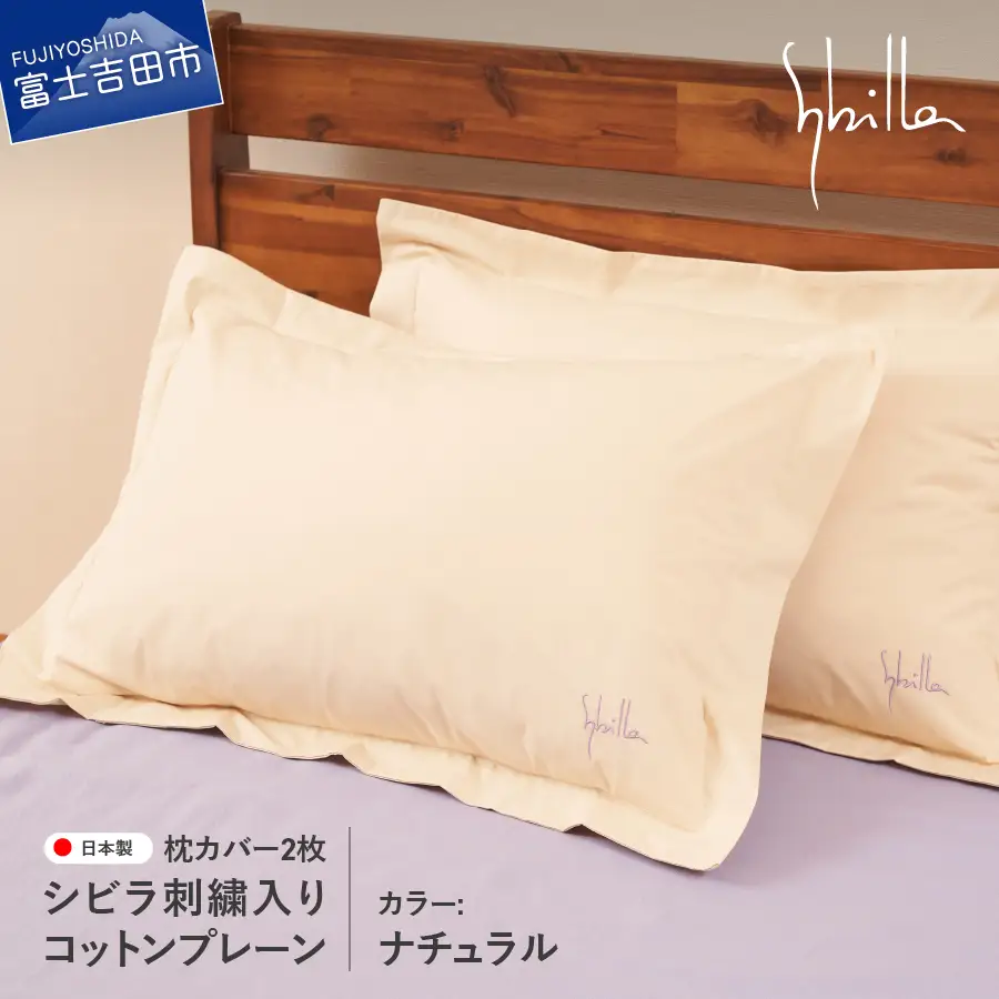 Sybilla(シビラ)刺繍入りコットンプレーン　枕カバー2枚セット　ナチュラル　寝具