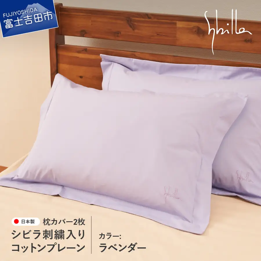 Sybilla(シビラ)刺繍入りコットンプレーン　枕カバー2枚セット　ラベンダー　寝具