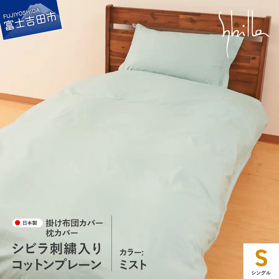 Sybilla(シビラ)刺繍入りコットンプレーン　掛け布団カバー　枕カバーセット　ミスト　寝具