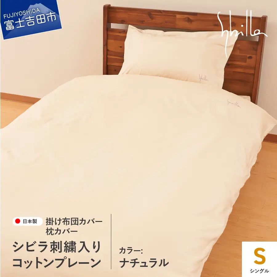 Sybilla(シビラ)刺繍入りコットンプレーン　掛け布団カバー　枕カバーセット　ナチュラル　寝具