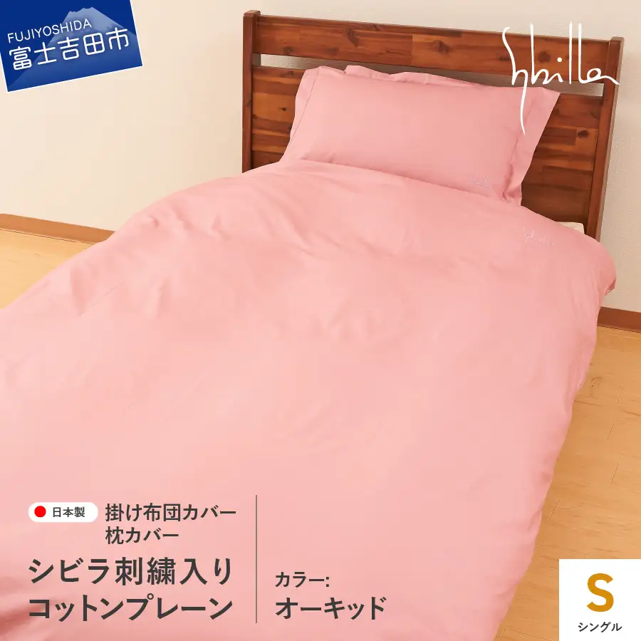 Sybilla(シビラ)刺繍入りコットンプレーン　掛け布団カバー　枕カバーセット　オーキッド　寝具
