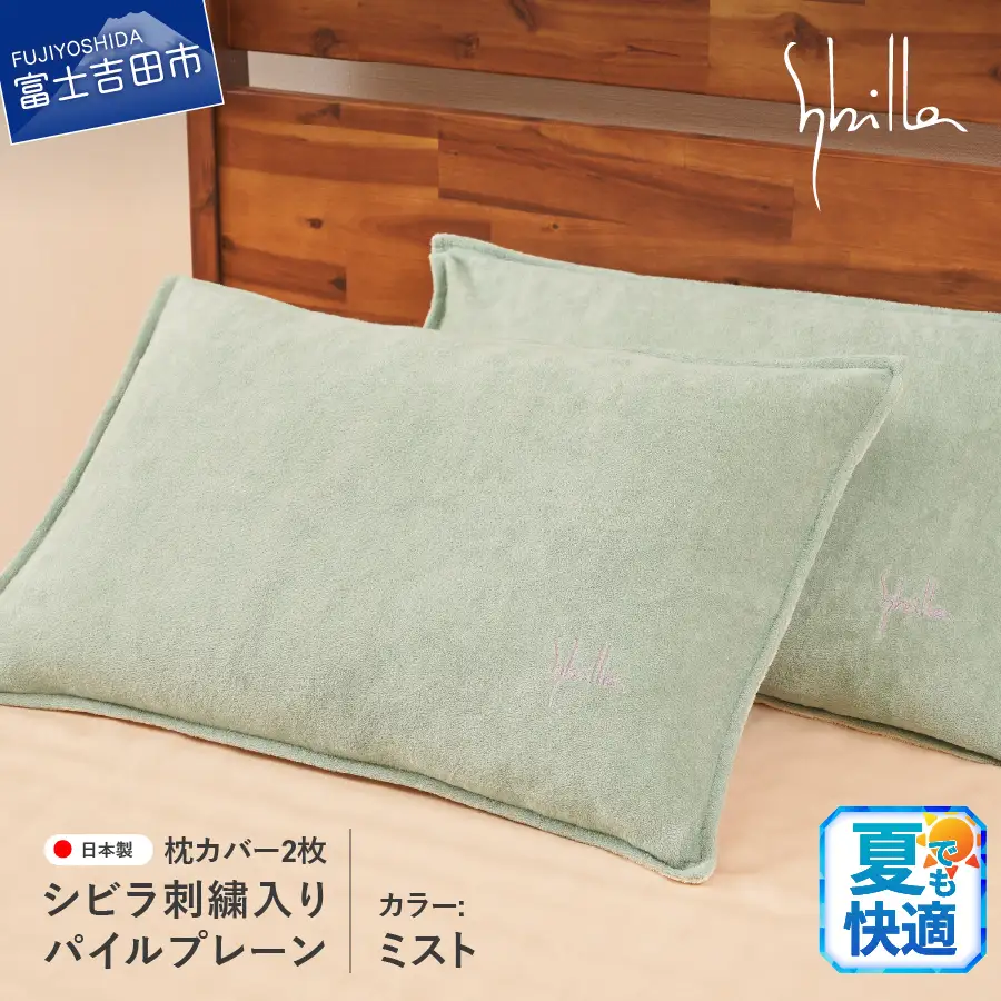 Sybilla(シビラ)刺繍入りパイルプレーン　枕カバー2枚セット　ミスト 寝具 まくら 枕カバー ピローケース