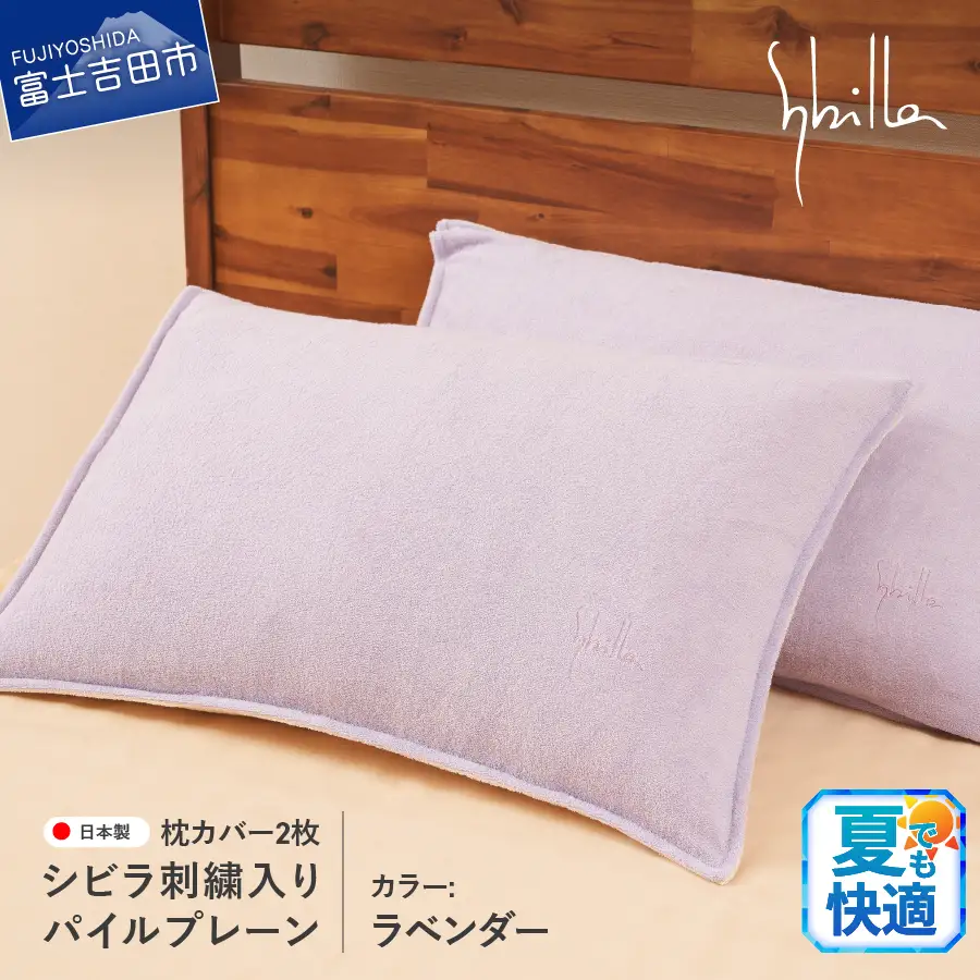 Sybilla(シビラ)刺繍入りパイルプレーン　枕カバー2枚セット　ラベンダー　寝具 まくら 枕カバー ピローケース