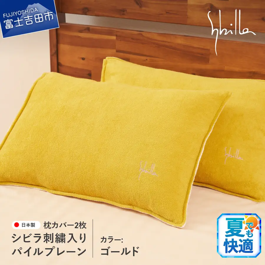 Sybilla(シビラ)刺繍入りパイルプレーン　枕カバー2枚セット　ゴールド　寝具 まくら 枕カバー ピローケース