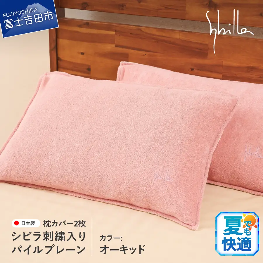 Sybilla(シビラ)刺繍入りパイルプレーン　枕カバー2枚セット　オーキッド　寝具 まくら 枕カバー ピローケース