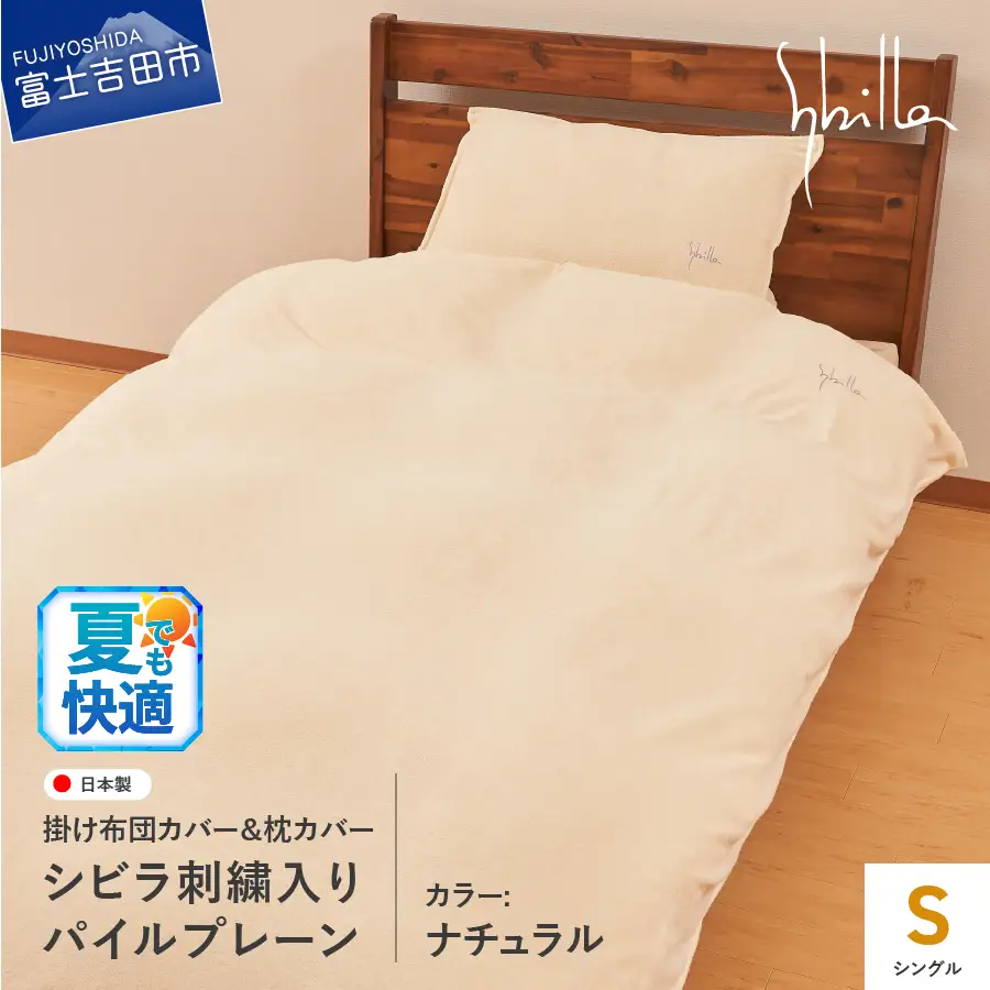   Sybilla(シビラ)刺繍入りパイルプレーン　掛け布団カバー　枕カバーセット　ナチュラル 寝具 布団カバー 枕カバー ピローケース