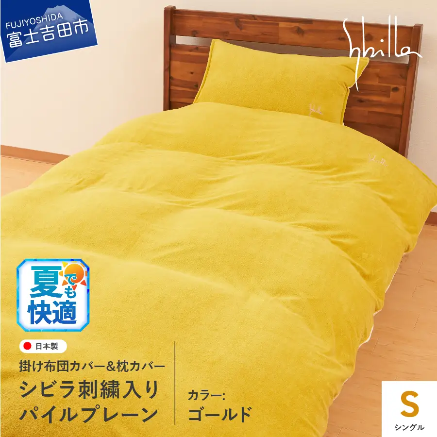 Sybilla(シビラ)刺繍入りパイルプレーン　掛け布団カバー　枕カバーセット　ゴールド　寝具 布団カバー 枕カバー ピローケース
