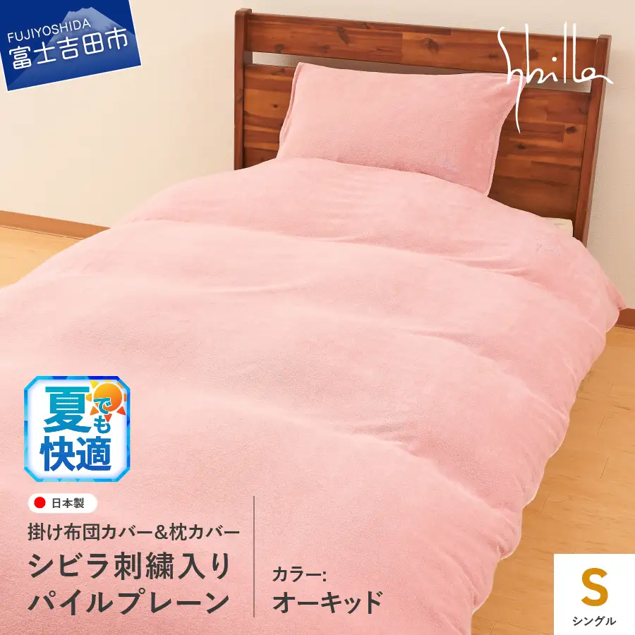 Sybilla(シビラ)刺繍入りパイルプレーン　掛け布団カバー　枕カバーセット　オーキッド　寝具 布団カバー 枕カバー ピローケース