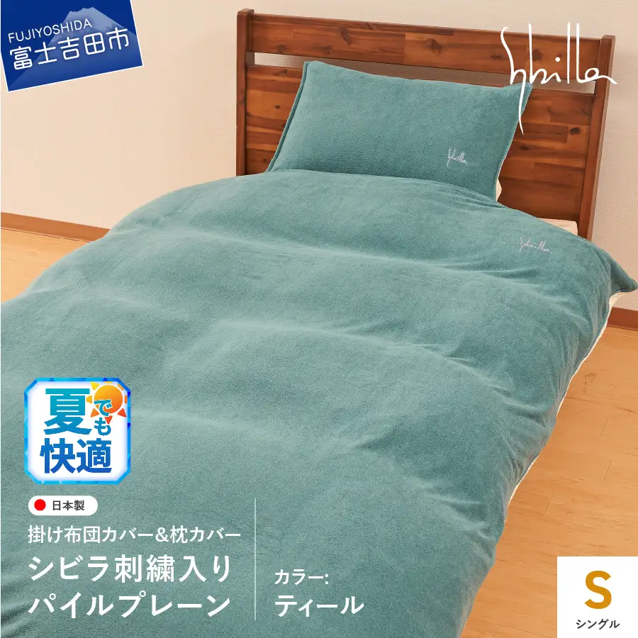 Sybilla(シビラ)刺繍入りパイルプレーン　掛け布団カバー　枕カバーセット　ティール　寝具 布団カバー  枕カバー ピローケース