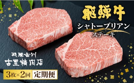 飛騨牛 シャトーブリアンステーキ 最高ランク5等級 2回お届け 飛騨市推奨特産品 古里精肉店謹製[AW505]