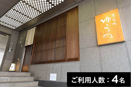 【心斎橋／ミシュランガイド掲載】西心斎橋ゆうの 特産品ランチ・ディナー共通コース 4名様（1年間有効） お店でふるなび美食体験 FN-Gourmet616731