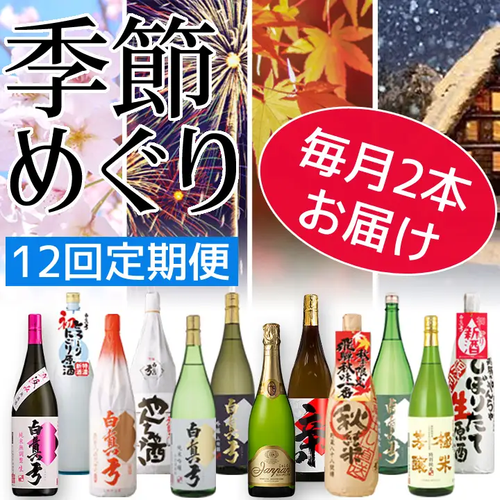 白真弓　季節めぐり（大びん）毎月2本ずつ12回お届け[Q1589xpi2]