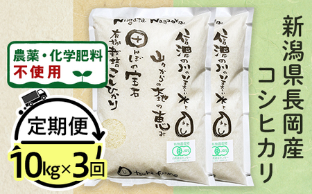 25-8S103【3ヶ月連続お届け】【精米】新潟県長岡産「有機栽培」コシヒカリ10kg