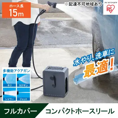 フルカバーコンパクトホースリール15m FCH-15M ダークグレー アイリスオーヤマ ホースリール