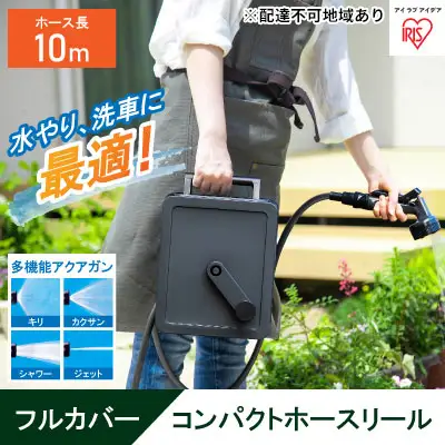 フルカバーコンパクトホースリール10m FCH-10M ダークグレー アイリスオーヤマ ホースリール