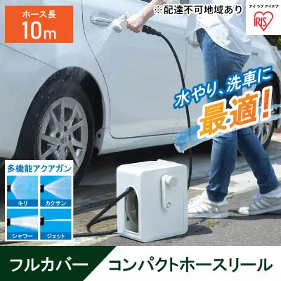 フルカバーコンパクトホースリール10m FCH-10M ホワイト アイリスオーヤマ ホースリール