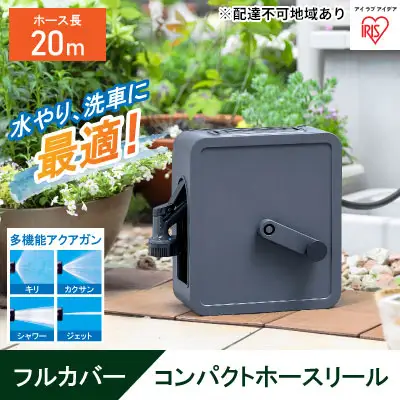 フルカバーコンパクトホースリール20m FCH-20M ダークグレー アイリスオーヤマ ホースリール