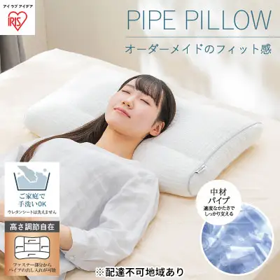 パイプまくら 高さ調整タイプ PPU-4060T アイリスオーヤマ まくら
