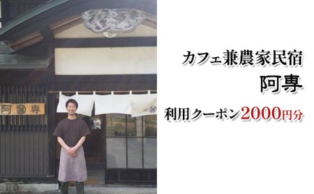 利用クーポン券農家民宿阿専利用クーポン券【2000円分】