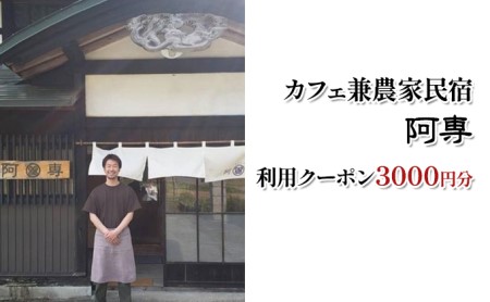利用クーポン券農家民宿阿専利用クーポン券【3000円分】